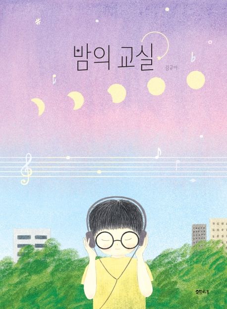 밤의 교실 / 김규아 글·그림 표지