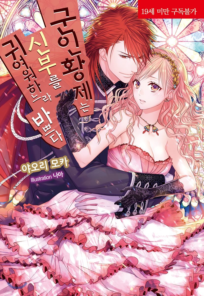 군인황제는 신부를 귀여워하느라 바쁘다