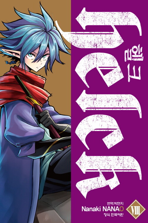 헬크 helck 8