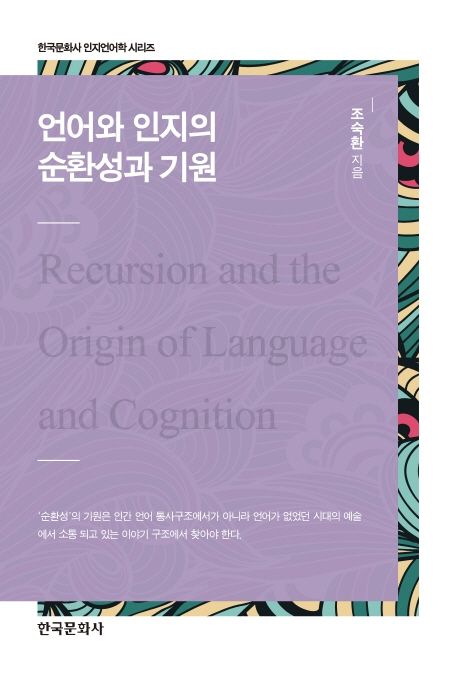 언어와 인지의 순환성과 기원  = Recursion and the origin of language and cognition / 조숙환...