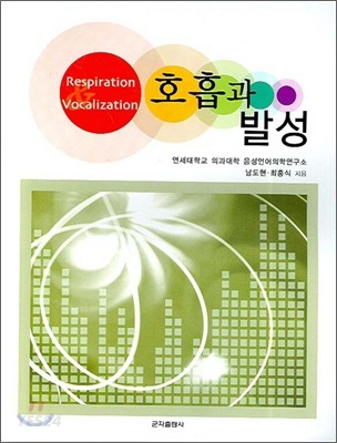 호흡과 발성 = Respiration & vocalization