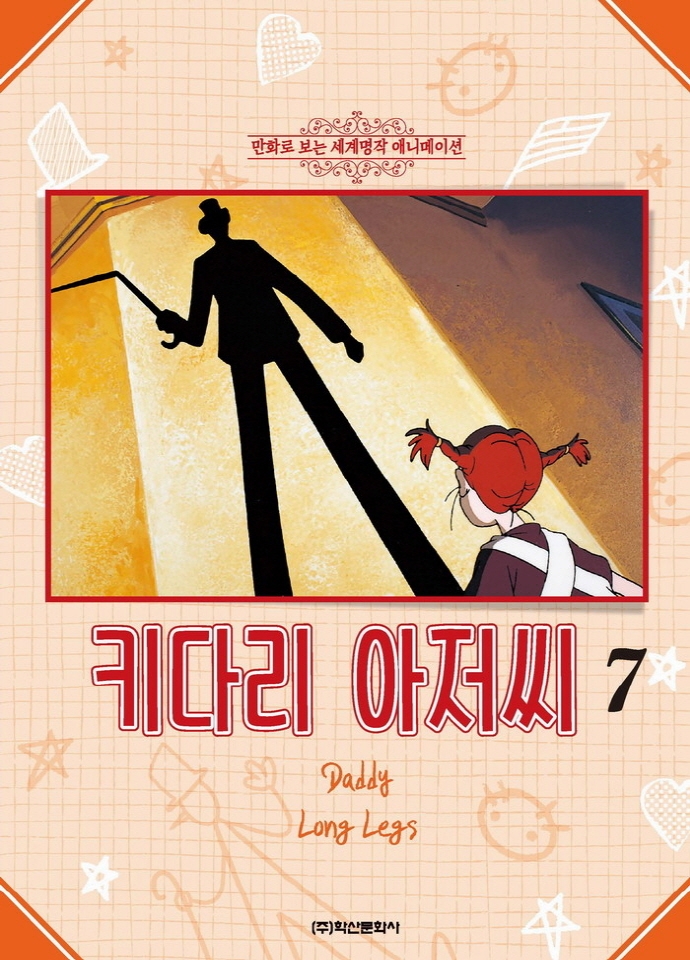 키다리 아저씨 7권 (만화로 보는 세계명작 애니메이션)