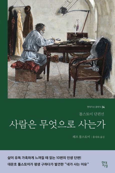 사람은 무엇으로 사는가(러시아 원전 번역본) (톨스토이 단편선) 표지