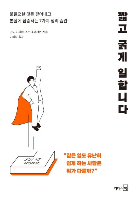 짧고 굵게 일합니다 : 불필요한 것은 걷어내고 본질에 집중하는 7가지 정리 습관