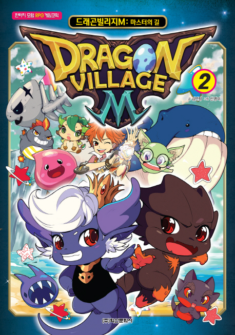 드래곤 빌리지M. 2 = Dragon village M : 마스터의 길