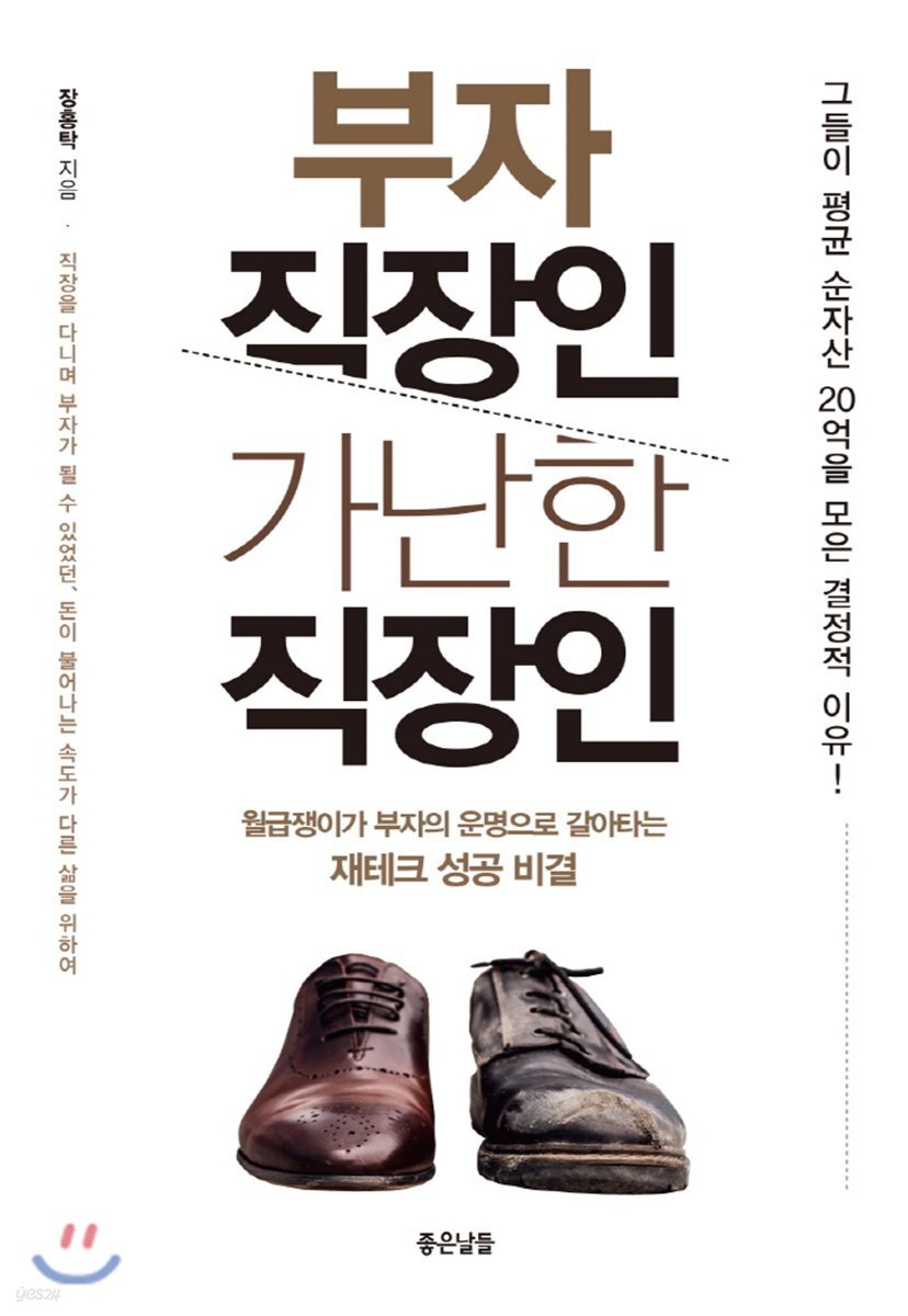 부자 직장인 가난한 직장인 : 월급쟁이가 부자의 운명으로 갈아타는 재테크 성공 비결