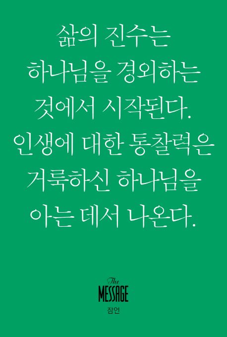 메시지 잠언 미니북 (삶의 진수는 하나님을 경외하는 것에서 시작된다. 인생에 대한 통찰력은 거룩하신 하나님을 아는 데서 나온다.)