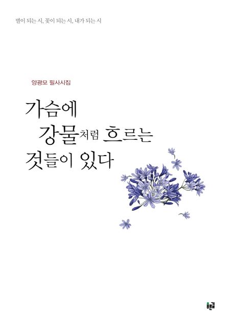 가슴에 강물처럼 흐르는 것들이 있다 : 양광모 필사시집
