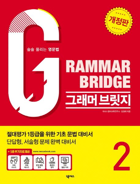 그래머 브릿지(Grammar Bridge) 2 (술술 풀리는 영문법)