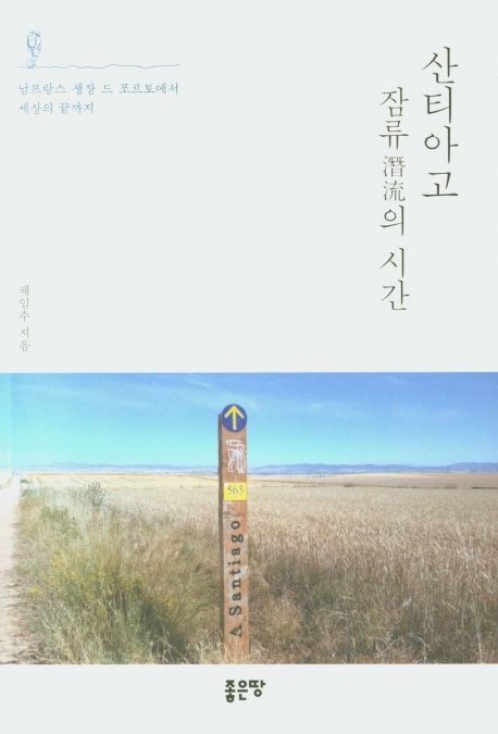 산티아고 잠류(潛流)의 시간 : 남프랑스 생장 드 포르토에서 세상의 끝까지 / 채임수 지음