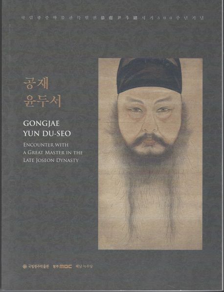 공제 윤두서(윤두서 서거 300주년기념 특별전) (윤두서 서거 300주년기념 특별전)