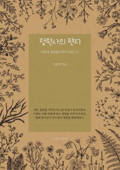 정원사의 편지 (마음속 정원을 가꾸어 드립니다)