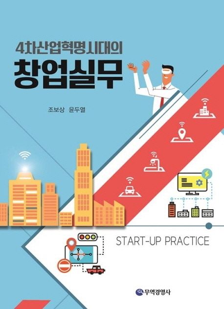 (4차산업혁명시대의) 창업실무