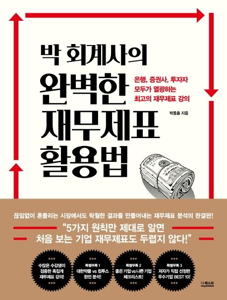박 회계사의 완벽한 재무제표 활용법