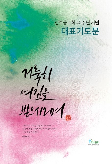 대표기도문(신호등교회 40주년 기념) (신호등 교회 40주년 기념)