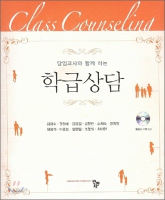 (담임교사와 함께 하는) 학급상담