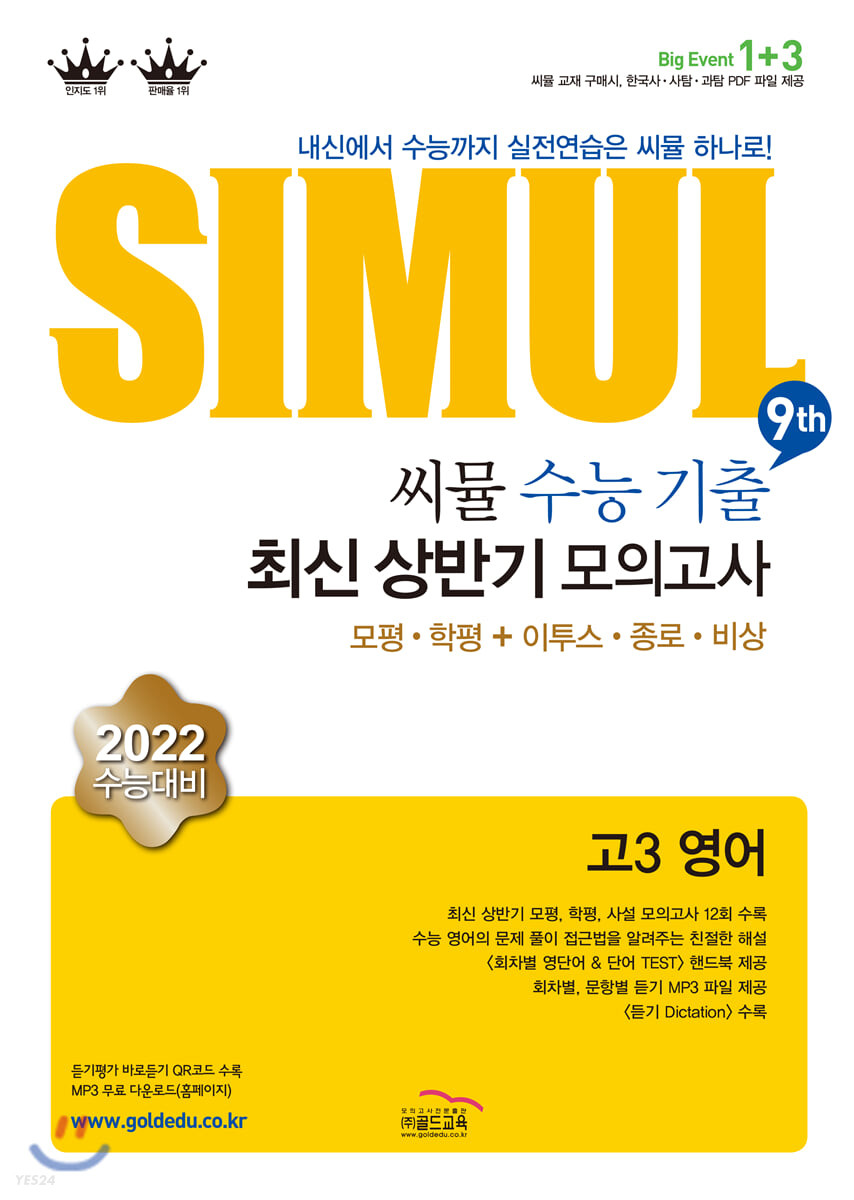 씨뮬 9th 수능기출 사설 상반기 모의고사 고3 영어 (2022 수능대비)