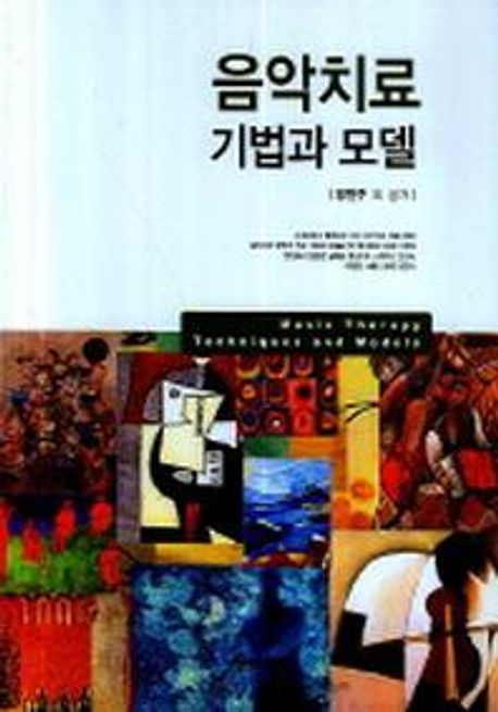 음악치료 기법과 모델 = Music therapy techniques and models