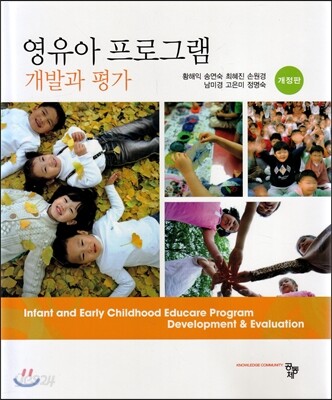 영유아 프로그램 : 개발과 평가