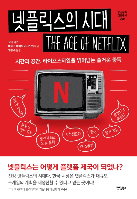 넷플릭스의 시대 (시간과 공간, 라이프스타일을 뛰어넘는 즐거운 중독)