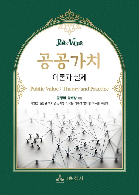 공공가치 : 이론과 실제