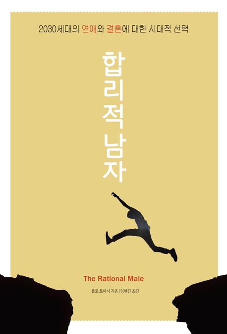 합리적 남자  : 전 세계 남성들이 구독하는 핫 블로거의 연애 멘토링