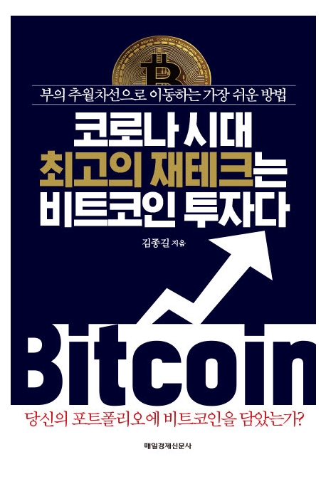 코로나 시대 최고의 재테크는 비트코인 투자다 (부의 추월차선으로 이동하는 가장 쉬운 방법)