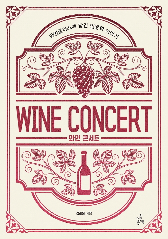와인 콘서트  = Wine concert  : 와인글라스에 담긴 인문학 이야기