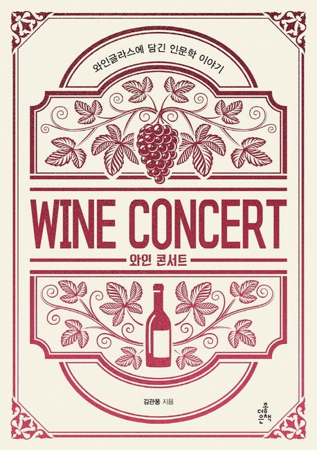 와인 콘서트  = Wine concert  : 와인글라스에 담긴 인문학 이야기