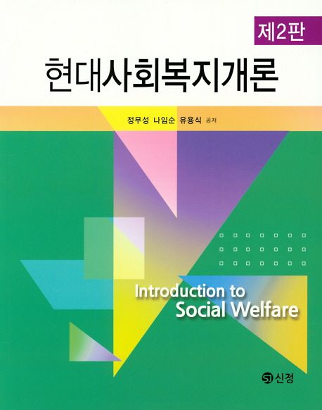 현대사회복지개론