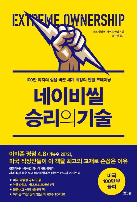 네이비씰 승리의 기술 / 조코 윌링크 ; 레이프 바빈 지음  ; 최규민 옮김