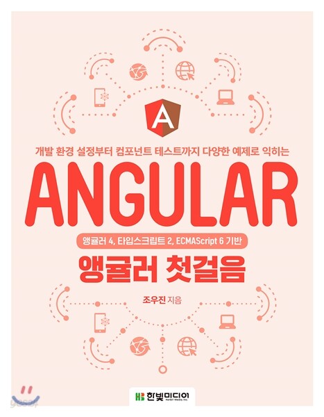 앵귤러 첫걸음 = Angular : 앵귤러 4, 타입스크립트 2, ECMAScript 6 기반