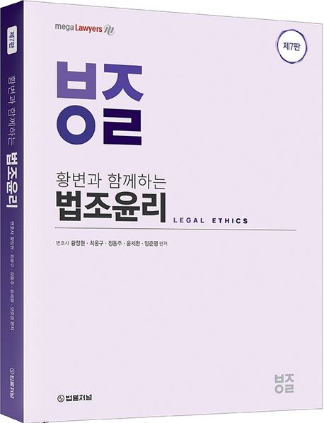 황변과 함께하는 법조윤리