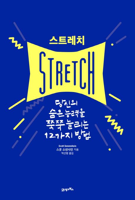 스트레치(Stretch) (당신의 숨은 능력을 쭉쭉 늘리는 12가지 방법)