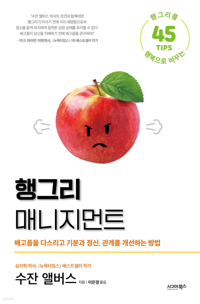 행그리 매니지먼트: 배고픔을 다스리고 기분과 정신, 관계를 개선하는 방법: 행그리를 행복으로 바꾸는 45 Tips