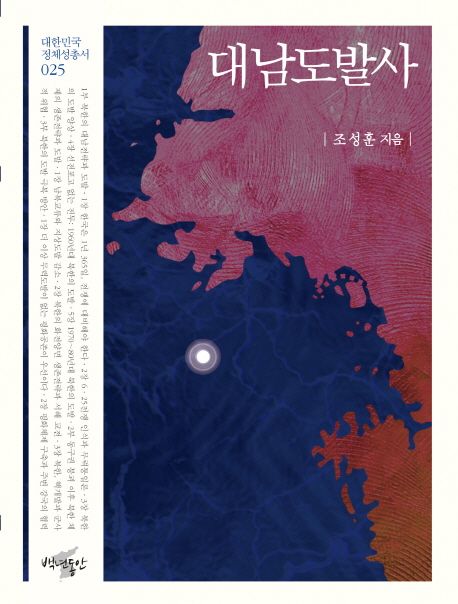 대남도발사 / 조성훈 지음