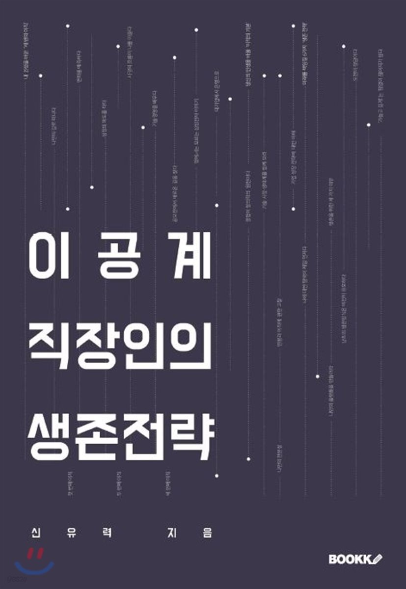 이공계 직장인의 생존전략
