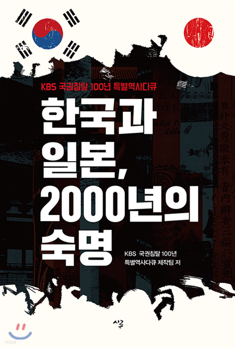 한국과 일본 2000년의 숙명 : KBS 국권침탈 100년 특별역사다큐