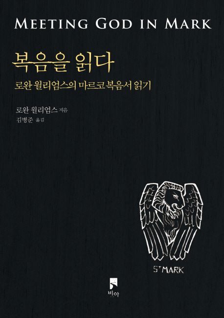 복음을 읽다  : 로완 윌리엄스의 마르코 복음서 읽기 / 로완 윌리엄스 지음  ; 김병준 옮김