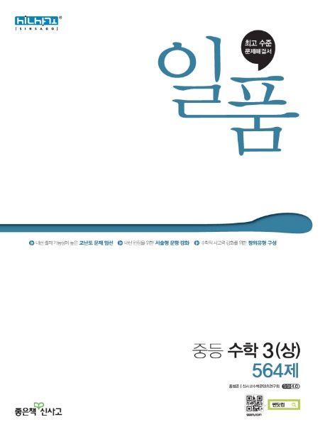 일품 중등 수학 3(상) 564제(2024)