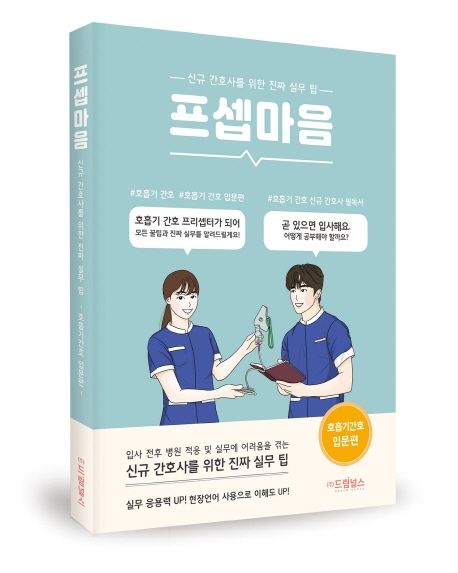 프셉마음 : 신규간호사를 위한 진짜 실무 팁 : 호흡기간호 입문편 / 김지인 지음
