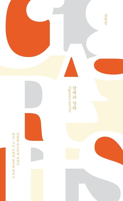 담배와 영화  = Cigarette and film  : 혹은: 나는 어떻게 흡연을 멈추고 영화를 증오하게 되었나