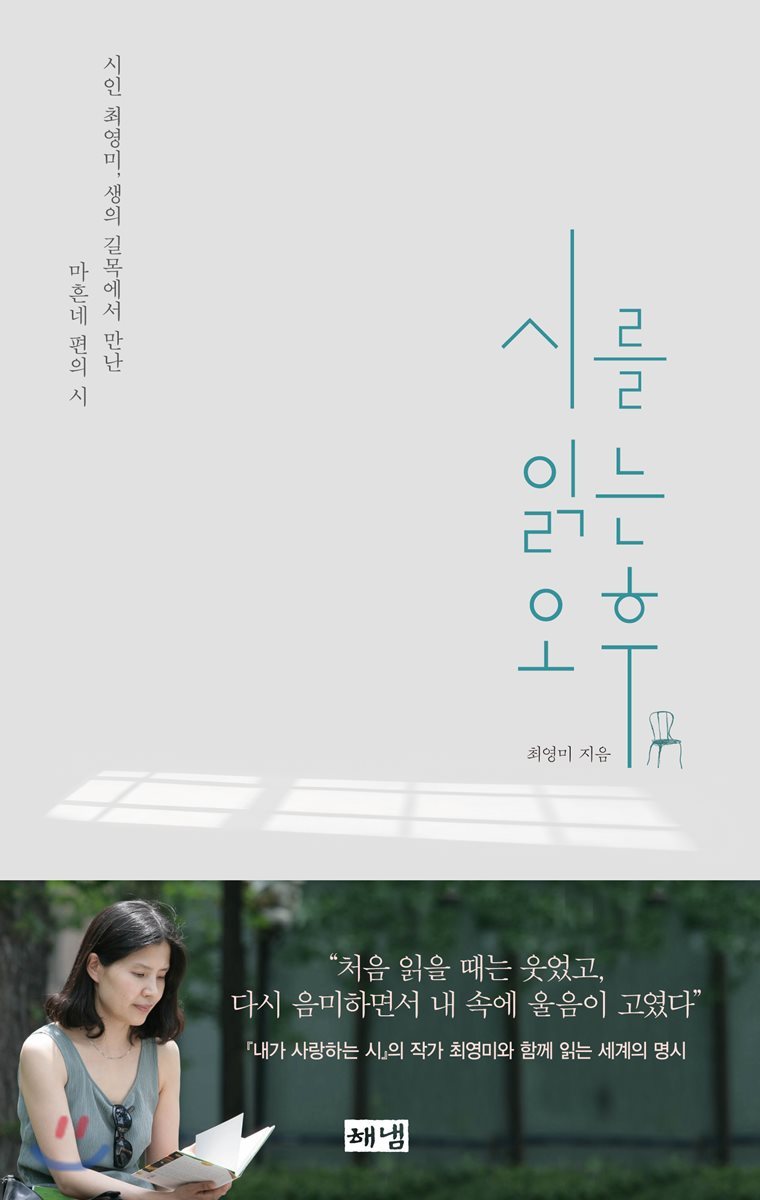 시를 읽는 오후 (시인 최영미, 생의 길목에서 만난 마흔네 편의 시)