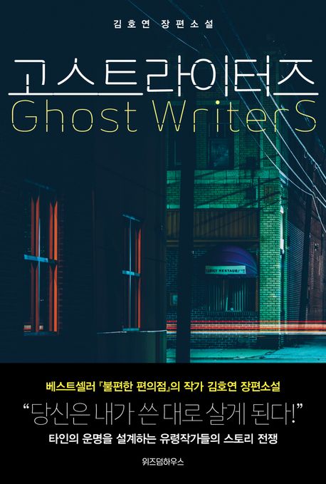 고스트라이터즈 = Ghost Writers : 김호연 장편소설