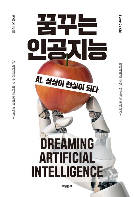 꿈꾸는 인공지능 = Dreaming artificial intelligence  : AI, 상상이 현실이 되다
