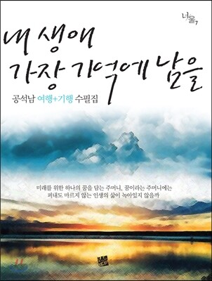 내 생애 가장 기억에 남을 (공석남 여행 기행 수필집)