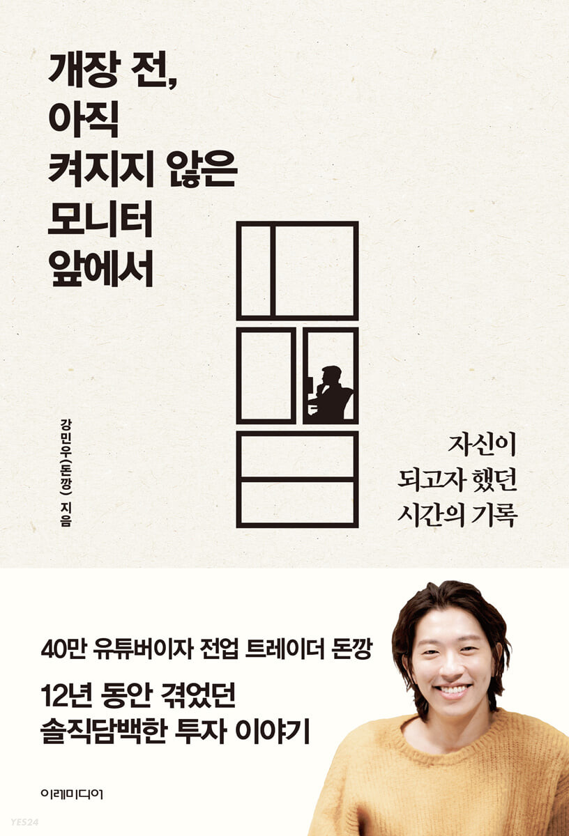 개장 전, 아직 켜지지 않은 모니터 앞에서 : 자신이 되고자 했던 시간의 기록