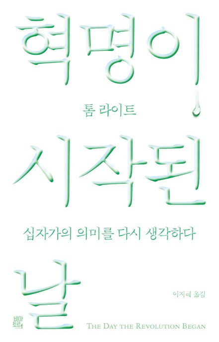 혁명이 시작된 날 : 십자가의 의미를 다시 생각하다