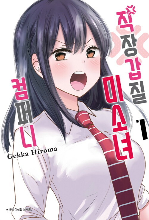 직장갑질 미소녀 컴퍼니