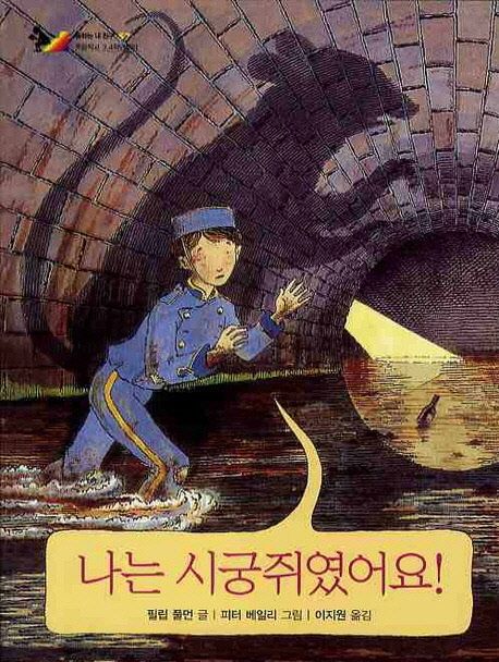 나는 시궁쥐였어요!